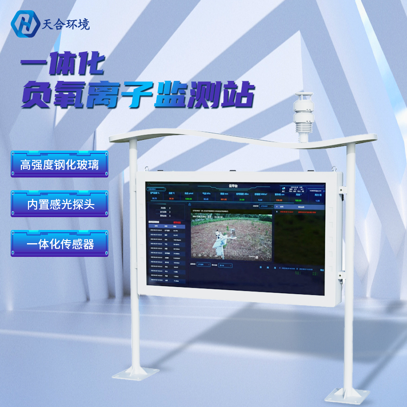 為什么雨后空氣格外清新？負(fù)氧離子監(jiān)測(cè)站告訴你原因~負(fù)氧離子監(jiān)測(cè)站產(chǎn)品介紹！