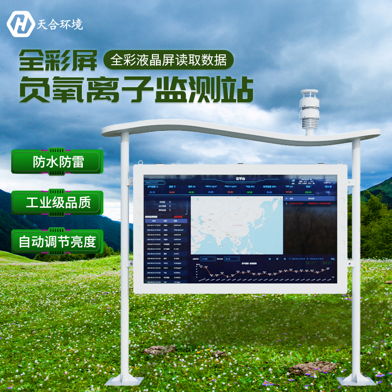 空山雨后，天朗氣清——負(fù)氧離子監(jiān)測站產(chǎn)品介紹~