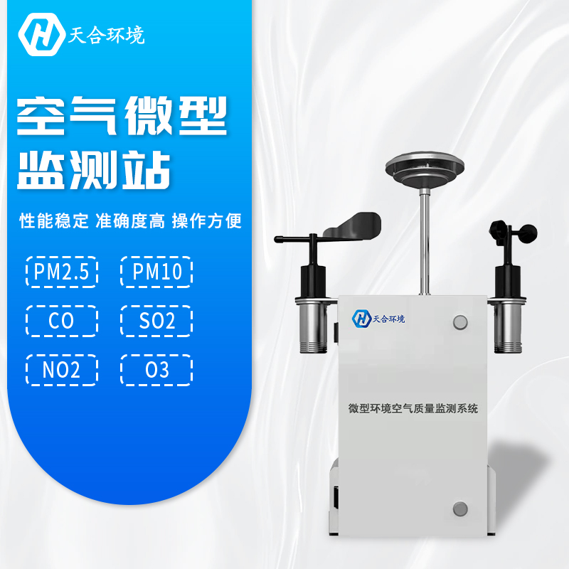 全面提升空氣質量，微型空氣質量監(jiān)測站產(chǎn)品介紹~　
