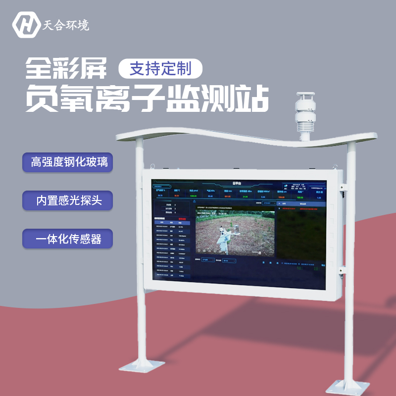 負(fù)氧離子監(jiān)測(cè)站，為景點(diǎn)展示優(yōu)秀空氣質(zhì)量　