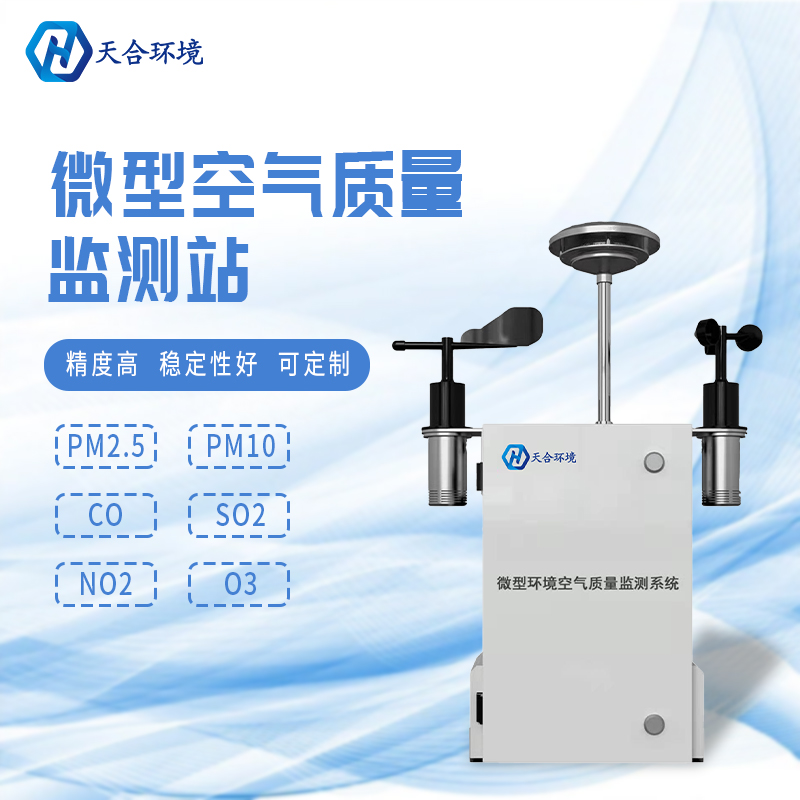 安裝微型環(huán)境空氣質(zhì)量自動監(jiān)測站有什么重要的意義？　