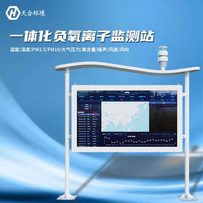 大氣負(fù)氧離子監(jiān)測站是怎樣幫助提升空氣質(zhì)量的？負(fù)氧離子監(jiān)測站產(chǎn)品介紹~　