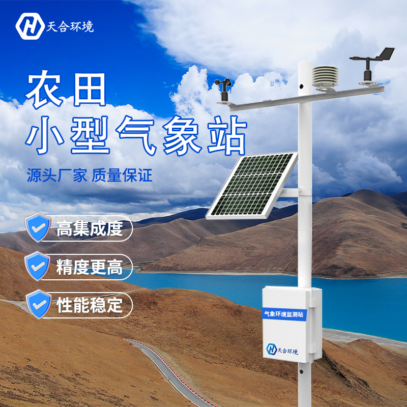 什么是田間小型氣象站？哪家好？
