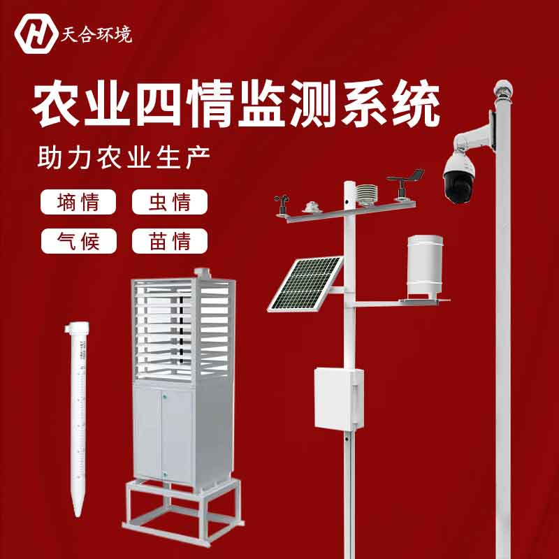 天合農業(yè)四情監(jiān)測設備應用意義