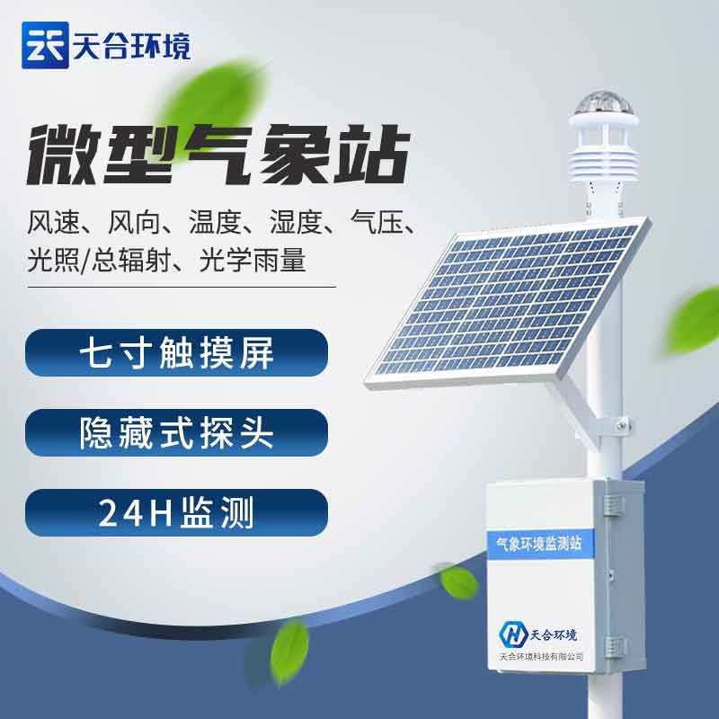 超聲波多要素氣象監(jiān)測設備廠家