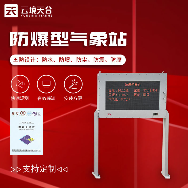 防爆型氣象站-油庫(kù)、化工廠氣象要素監(jiān)測(cè)設(shè)備