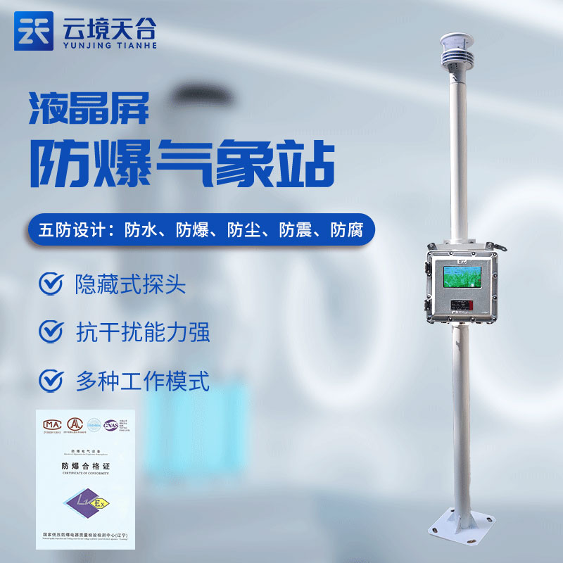 ?；繁O(jiān)測(cè)預(yù)警系統(tǒng)有什么用(防爆氣象站實(shí)用性)