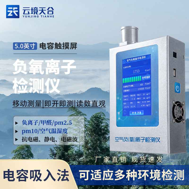 室內(nèi)負(fù)氧離子檢測儀怎么樣(負(fù)氧離字甲醛揚(yáng)塵監(jiān)測設(shè)備實(shí)用性)
