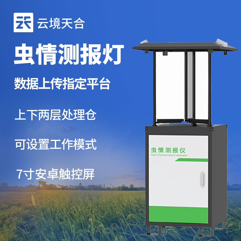 蟲情監(jiān)測(cè)站可長期穩(wěn)定運(yùn)行　